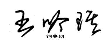 朱錫榮王吟琪草書個性簽名怎么寫