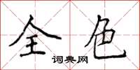 侯登峰全色楷書怎么寫