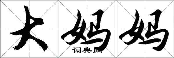 胡問遂大媽媽行書怎么寫