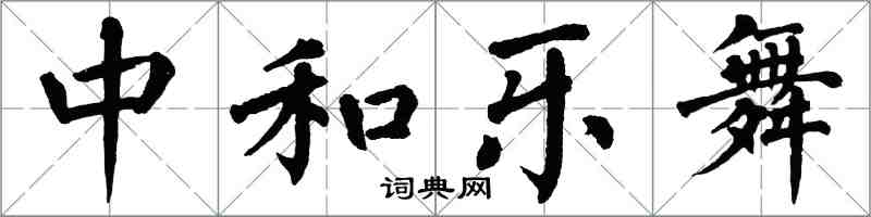 翁闓運中和樂舞楷書怎么寫