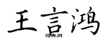 丁謙王言鴻楷書個性簽名怎么寫