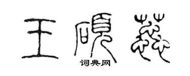 陳聲遠王碩蕊篆書個性簽名怎么寫