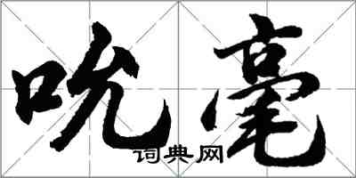 胡問遂吮毫行書怎么寫