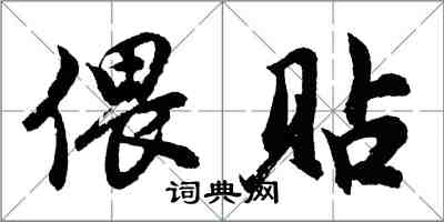 胡問遂偎貼行書怎么寫