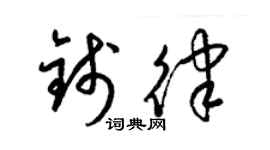 梁錦英錢律草書個性簽名怎么寫