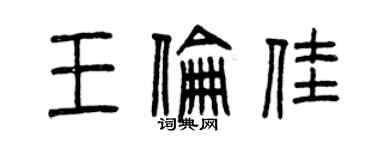曾慶福王倫佳篆書個性簽名怎么寫