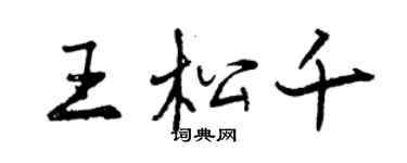 曾慶福王松千行書個性簽名怎么寫