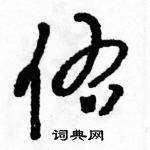 駱恆光寫的硬筆草書佑