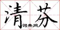 丁謙清芬楷書怎么寫