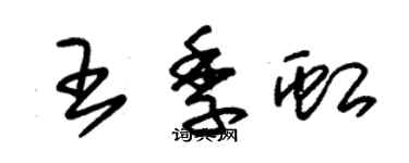 朱錫榮王季虹草書個性簽名怎么寫