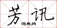 侯登峰芳訊楷書怎么寫