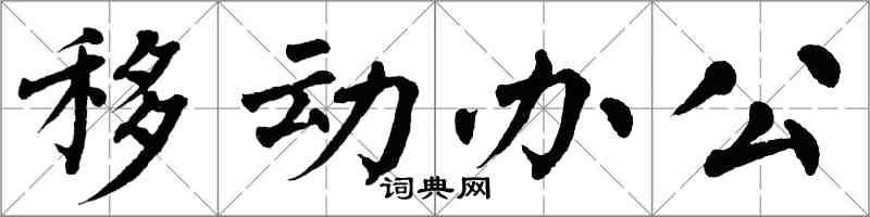 翁闓運移動辦公楷書怎么寫