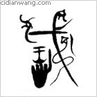 咬百家姓_咬姓介紹_咬百家姓排名