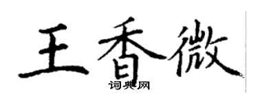 丁謙王香微楷書個性簽名怎么寫