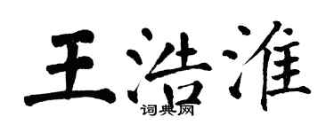 翁闓運王浩淮楷書個性簽名怎么寫