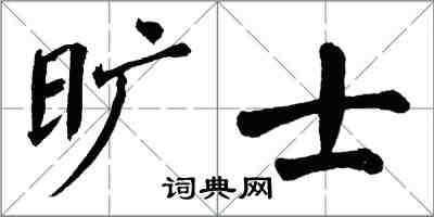 翁闓運曠士楷書怎么寫