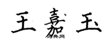 何伯昌王嘉玉楷書個性簽名怎么寫