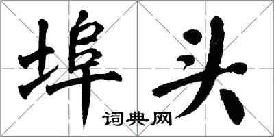 翁闓運埠頭楷書怎么寫