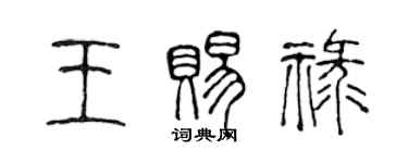 陳聲遠王賜祿篆書個性簽名怎么寫