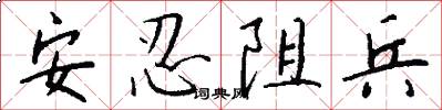 安忍阻兵怎么寫好看