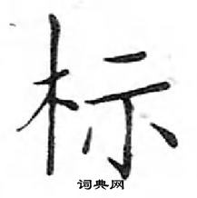 鄧散木寫的硬筆楷書標