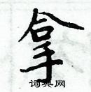 周炳元寫的硬筆楷書拿