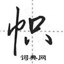 田英章寫的硬筆行書幟