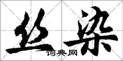 胡問遂絲染行書怎么寫
