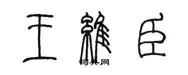 陳墨王維臣篆書個性簽名怎么寫