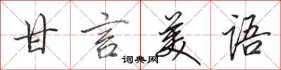 田英章甘言美語行書怎么寫