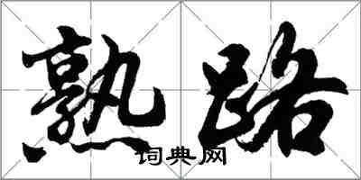 胡問遂熟路行書怎么寫