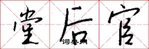 堂後官怎么寫好看