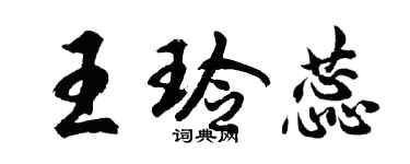 胡問遂王玲蕊行書個性簽名怎么寫