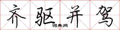 荊霄鵬齊驅並駕行書怎么寫