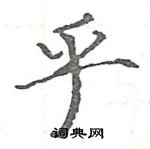 駱恆光寫的硬筆楷書乎