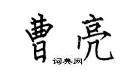 何伯昌曹亮楷書個性簽名怎么寫