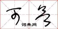 王冬齡可欲草書怎么寫