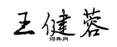 曾慶福王健蓉行書個性簽名怎么寫