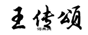 胡問遂王傳頌行書個性簽名怎么寫