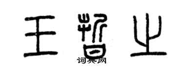 曾慶福王晰之篆書個性簽名怎么寫