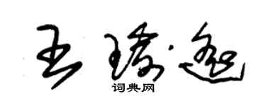 朱錫榮王瑜遙草書個性簽名怎么寫