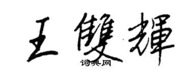 王正良王雙輝行書個性簽名怎么寫