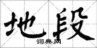 翁闓運地段楷書怎么寫