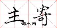 侯登峰主寄楷書怎么寫