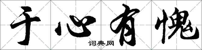 胡問遂於心有愧行書怎么寫