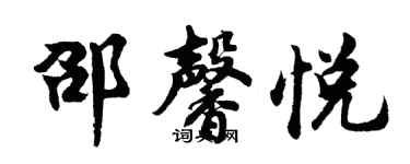 胡問遂邵馨悅行書個性簽名怎么寫