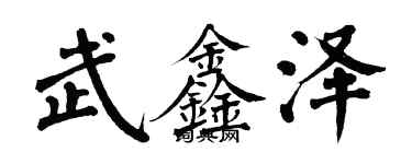 翁闓運武鑫澤楷書個性簽名怎么寫