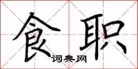 荊霄鵬食職楷書怎么寫