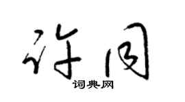 梁錦英許同草書個性簽名怎么寫