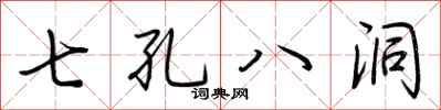 荊霄鵬七孔八洞行書怎么寫